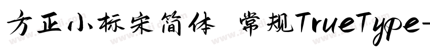方正小标宋简体 常规TrueType字体转换